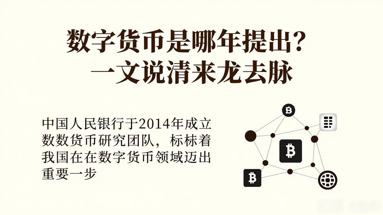 数字货币是哪年提出？一文说清来龙去脉