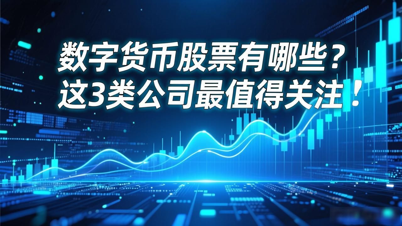 数字货币股票有哪些？这3类公司最值得关注