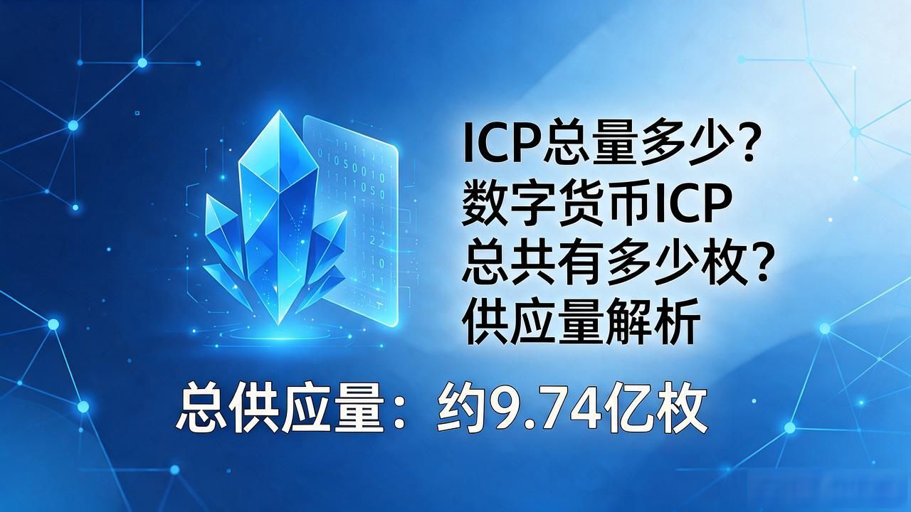 ICP总量多少？数字货币ICP总共有多少枚？供应量解析